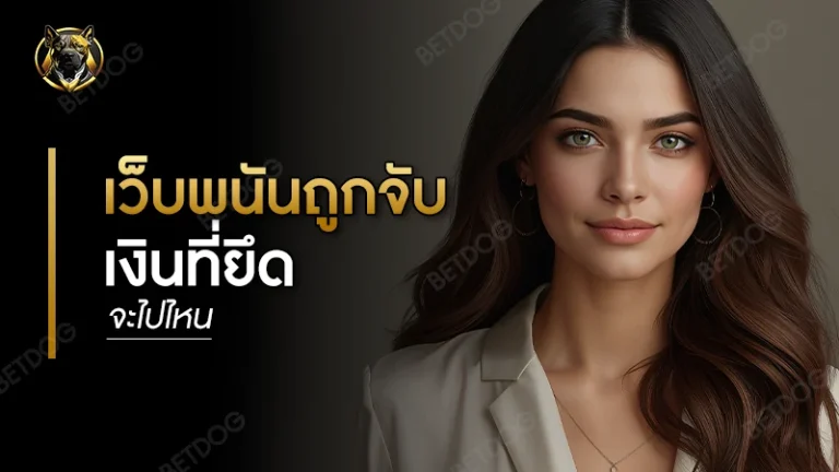 เว็บพนันถูกจับ เงินที่ยึดจะไปไหน