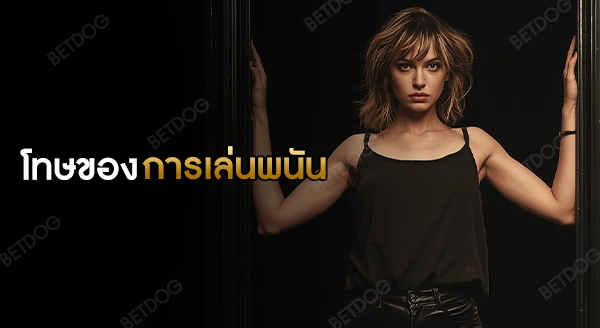 โทษของการเล่น เว็บพนันออนไลน์