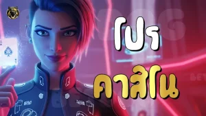 โปร คาสิโน