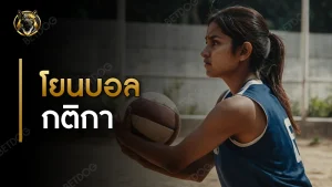 โยนบอล กติกา