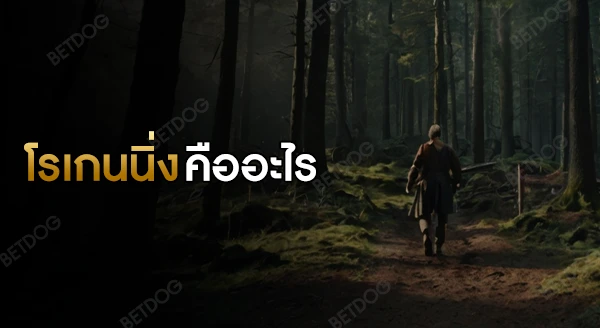 โรเกนนิ่ง คืออะไร