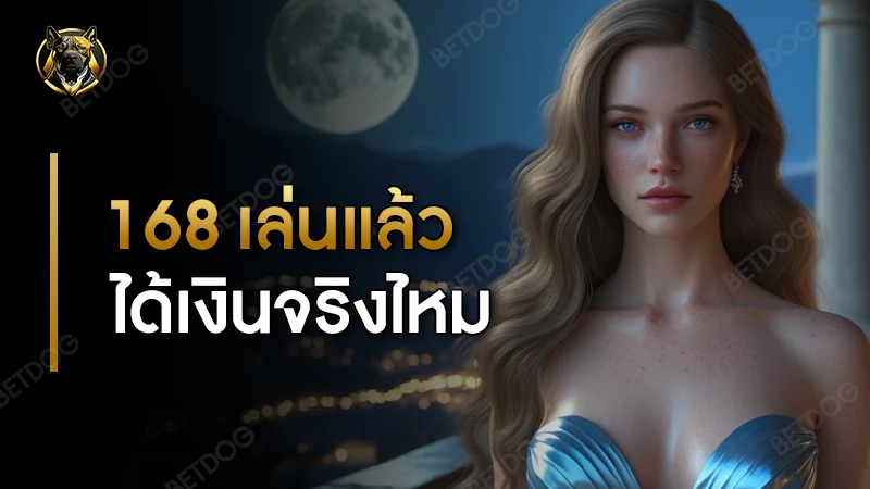 168 เล่นแล้วได้เงินจริงไหม