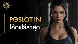 Pgslot IN โค้ดฟรีล่าสุด