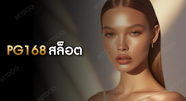 pg168 สล็อต