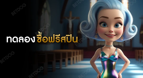 ทดลอง ซื้อฟรีสปิน PG