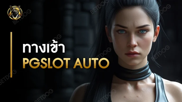 ทางเข้า pgslot auto