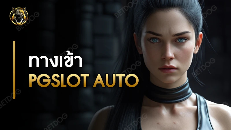 ทางเข้า pgslot auto