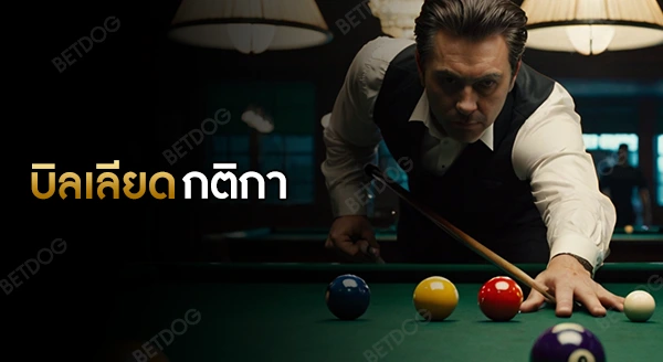 บิลเลียด กติกา