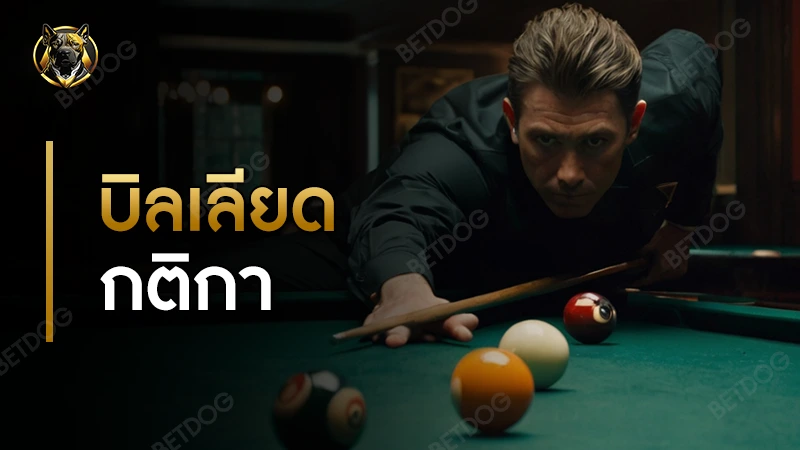 บิลเลียด กติกา