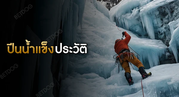 ปีนน้ำแข็ง ประวัติ