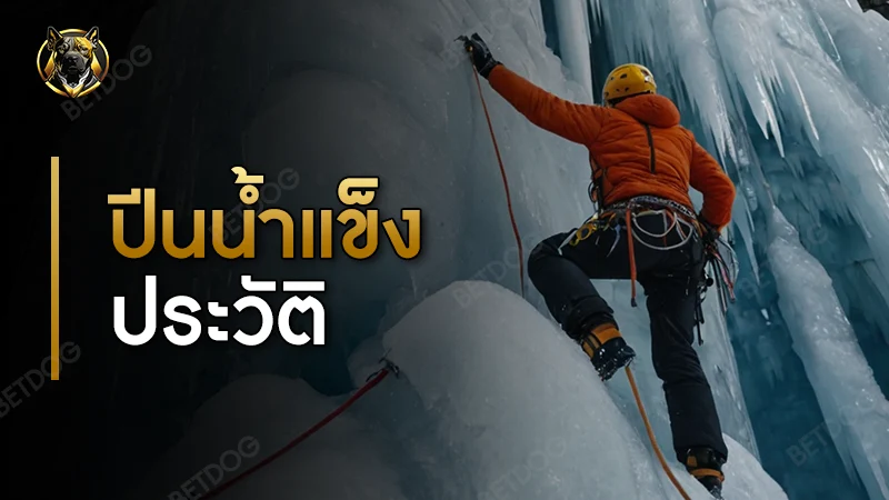 ปีนน้ำแข็ง ประวัติ