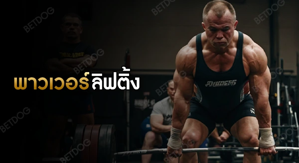 พาวเวอร์ลิฟติ้ง ประวัติ