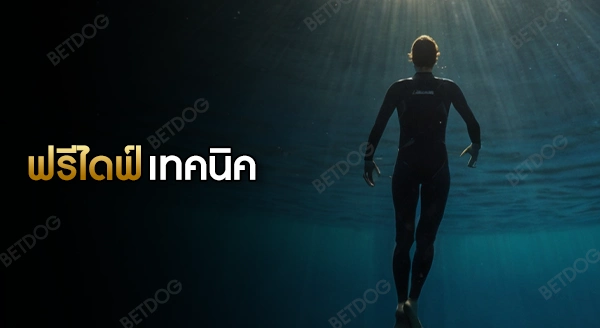 ฟรีไดฟ์ เทคนิค