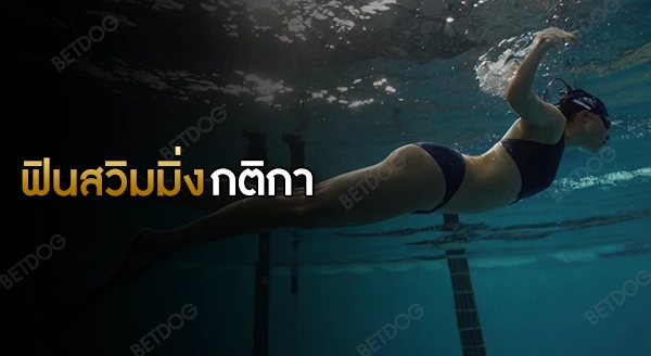 ฟินสวิมมิ่ง กติกา