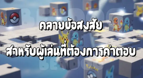 รีวิว คอลเลกชัน ปริศนา