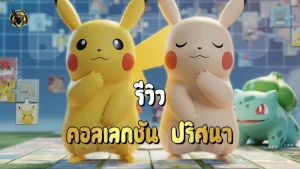 รีวิว คอลเลกชัน ปริศนา