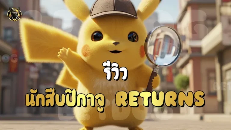 รีวิว นักสืบปิกาจู Returns