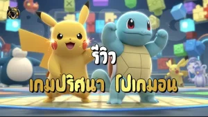 รีวิว เกมปริศนา โปเกมอน