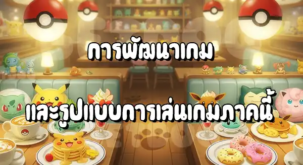 รีวิว โปเกมอน คาเฟ่