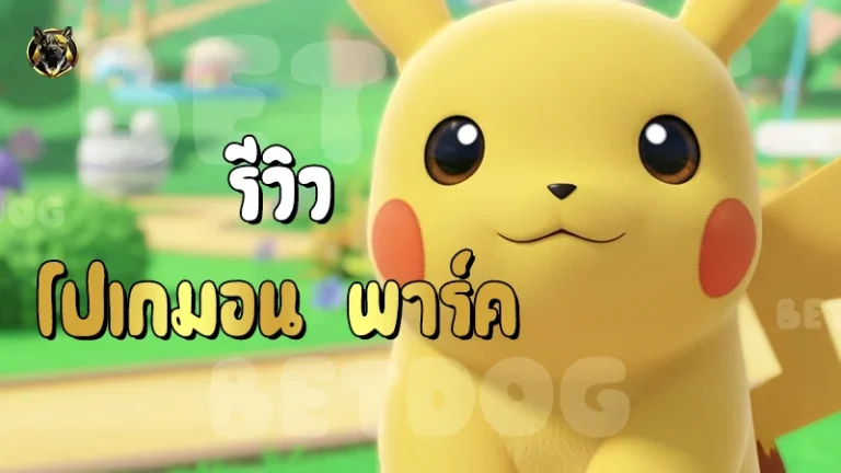 รีวิว โปเกมอน พาร์ค