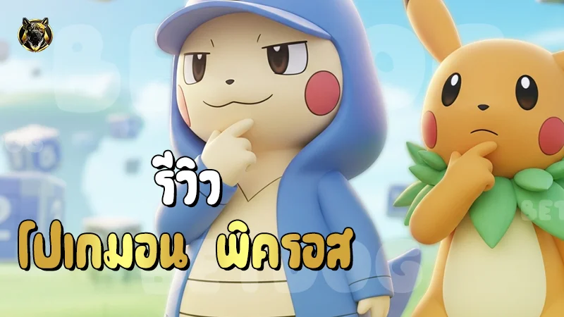 รีวิว โปเกมอน พิครอส