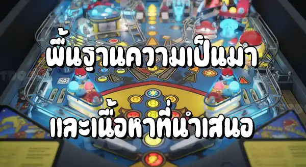 รีวิว โปเกมอน พินบอลมินิ