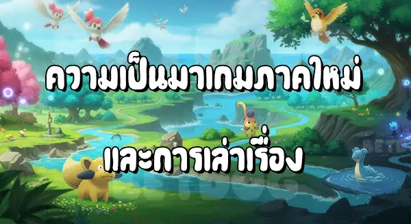 รีวิว โปเกมอน สแนปใหม่