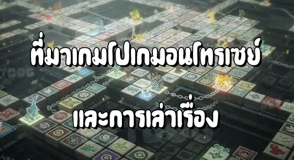 รีวิว โปเกมอน โทรเซย์