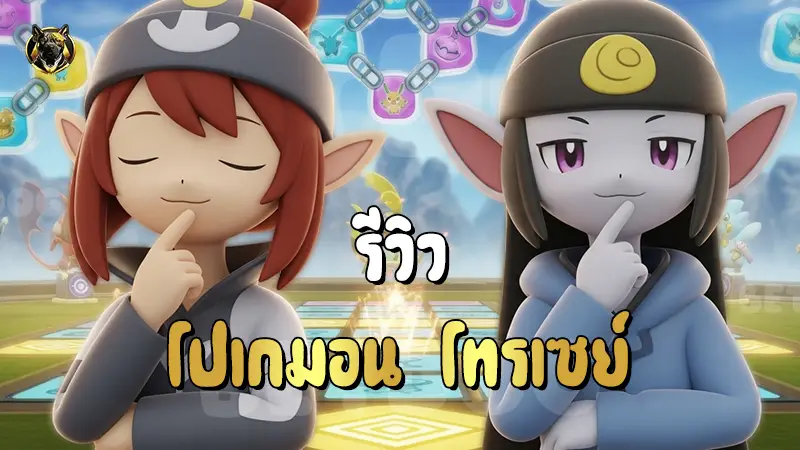 รีวิว โปเกมอน โทรเซย์
