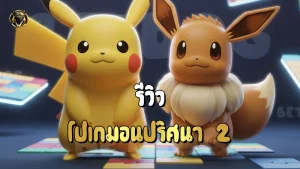 รีวิว โปเกมอนปริศนา 2