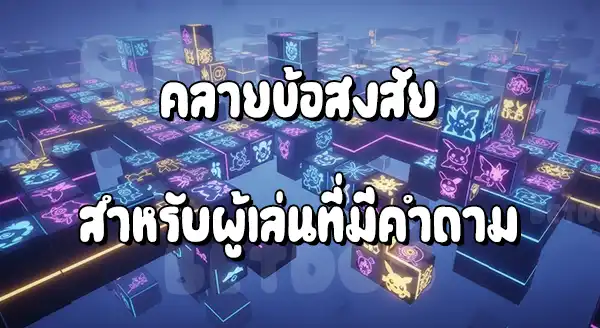 รีวิวเกม Pokemon เททริส