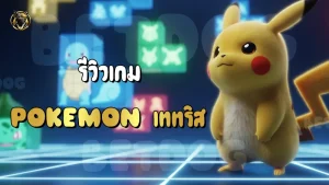 รีวิวเกม Pokemon เททริส