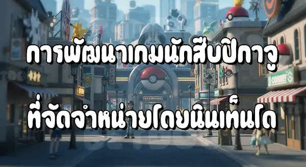 รีวิวเกม นักสืบ ปิกาจู