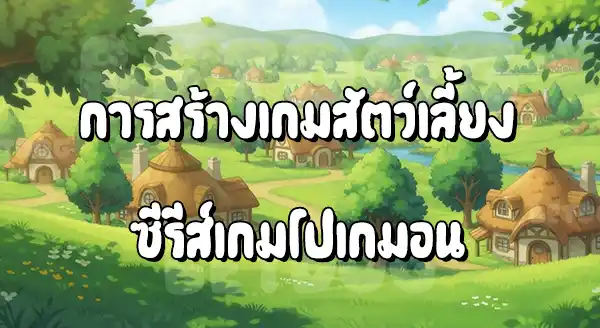 รีวิวเกม เฮ้ เจ้าปิกาจู