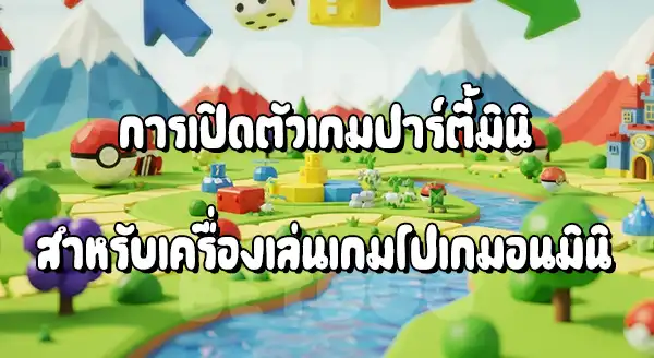 รีวิวโปเกมอน Party Mini