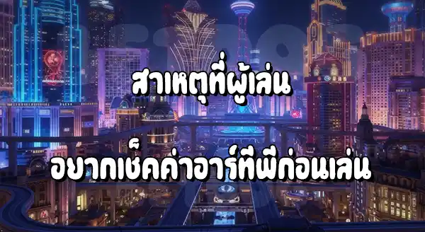 วิธีเช็ค RTP เกมสล็อต