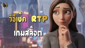 วิธีเช็ค RTP เกมสล็อต