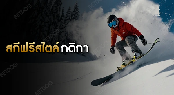 สกีฟรีสไตล์ กติกา