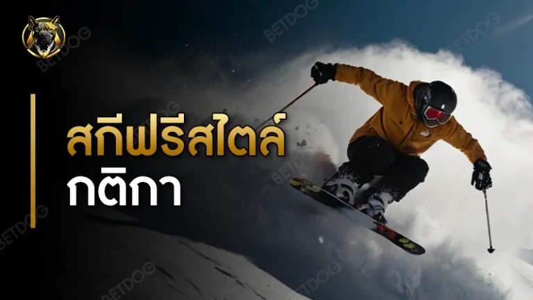 สกีฟรีสไตล์ กติกา