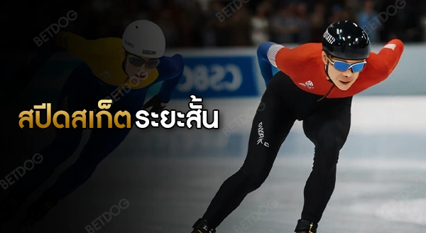 สปีดสเก็ต ระยะสั้น