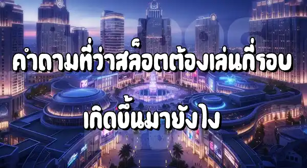 สล็อต ต้องหมุนกี่รอบ ถึงแตก