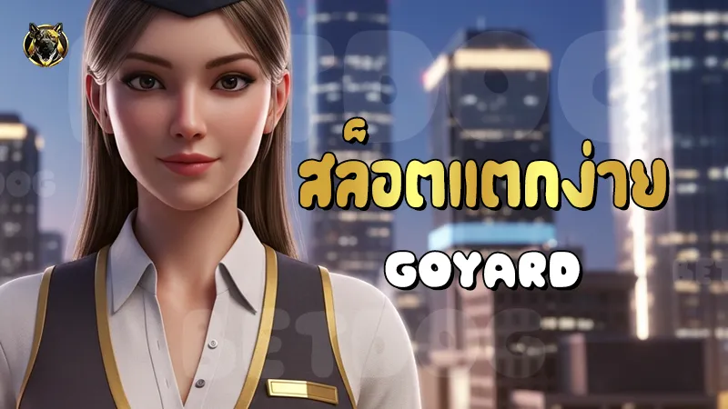 สล็อตแตกง่าย Goyard