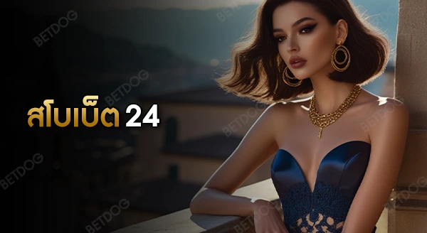 สโบเบ็ต 24