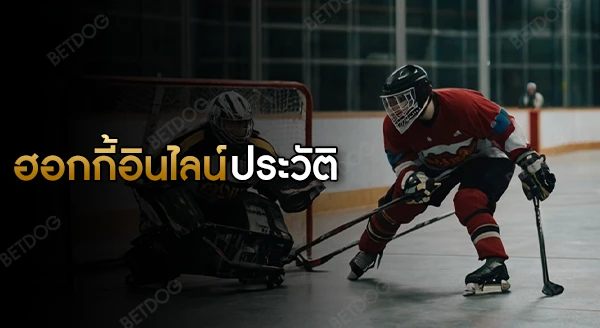 ฮอกกี้อินไลน์ ประวัติ