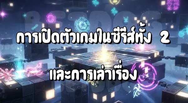 เกมพัซเซิล กับโทรเซย์