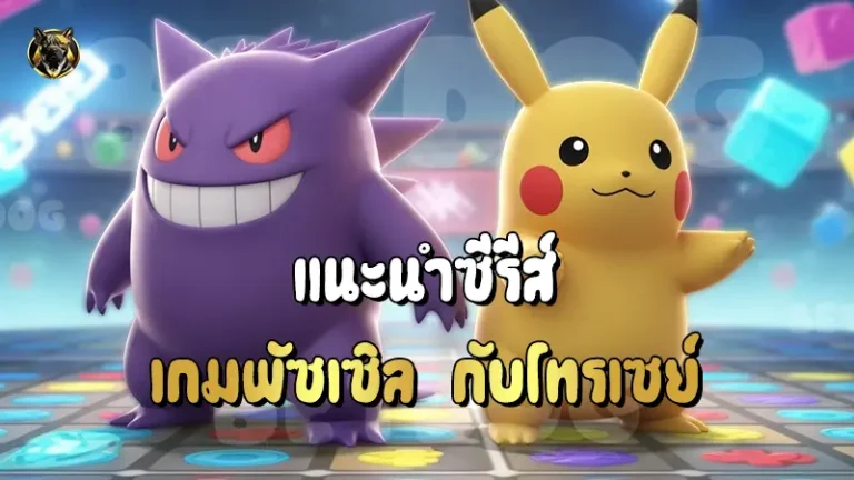 เกมพัซเซิล กับโทรเซย์