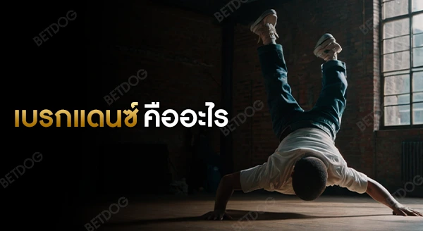 เบรกแดนซ์ คืออะไร