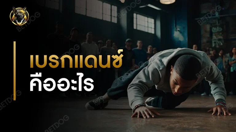 เบรกแดนซ์ คืออะไร