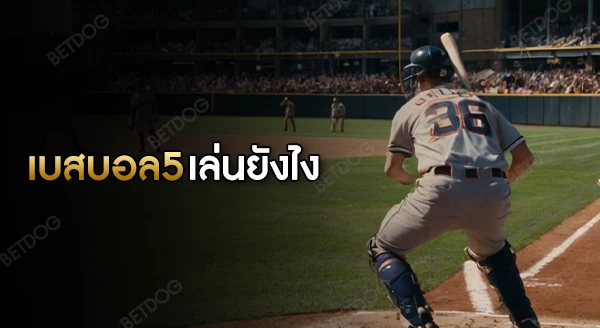 เบสบอล5 เล่นยังไง