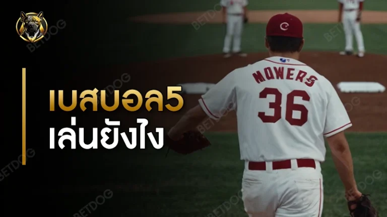 เบสบอล5 เล่นยังไง